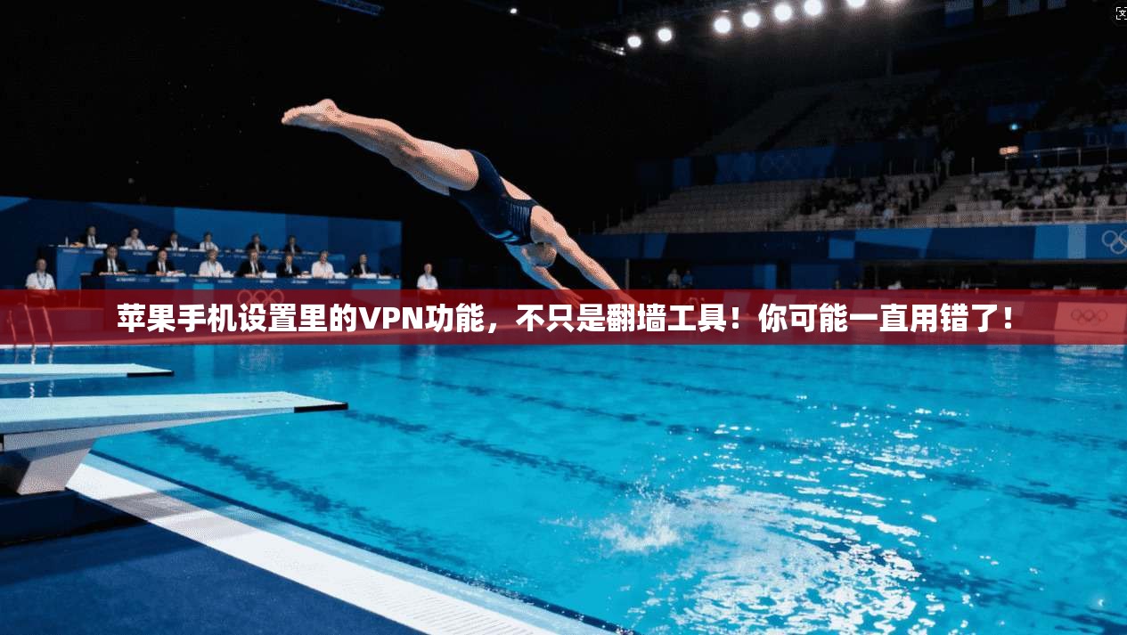苹果手机设置里的VPN功能，不只是翻墙工具！你可能一直用错了！