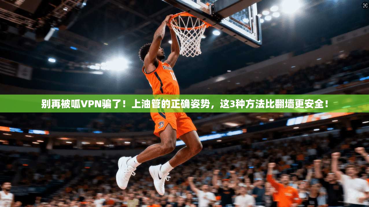 别再被呱VPN骗了！上油管的正确姿势，这3种方法比翻墙更安全！