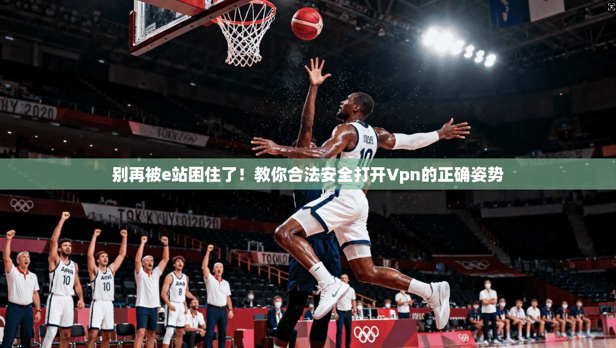 别再被e站困住了！教你合法安全打开Vpn的正确姿势