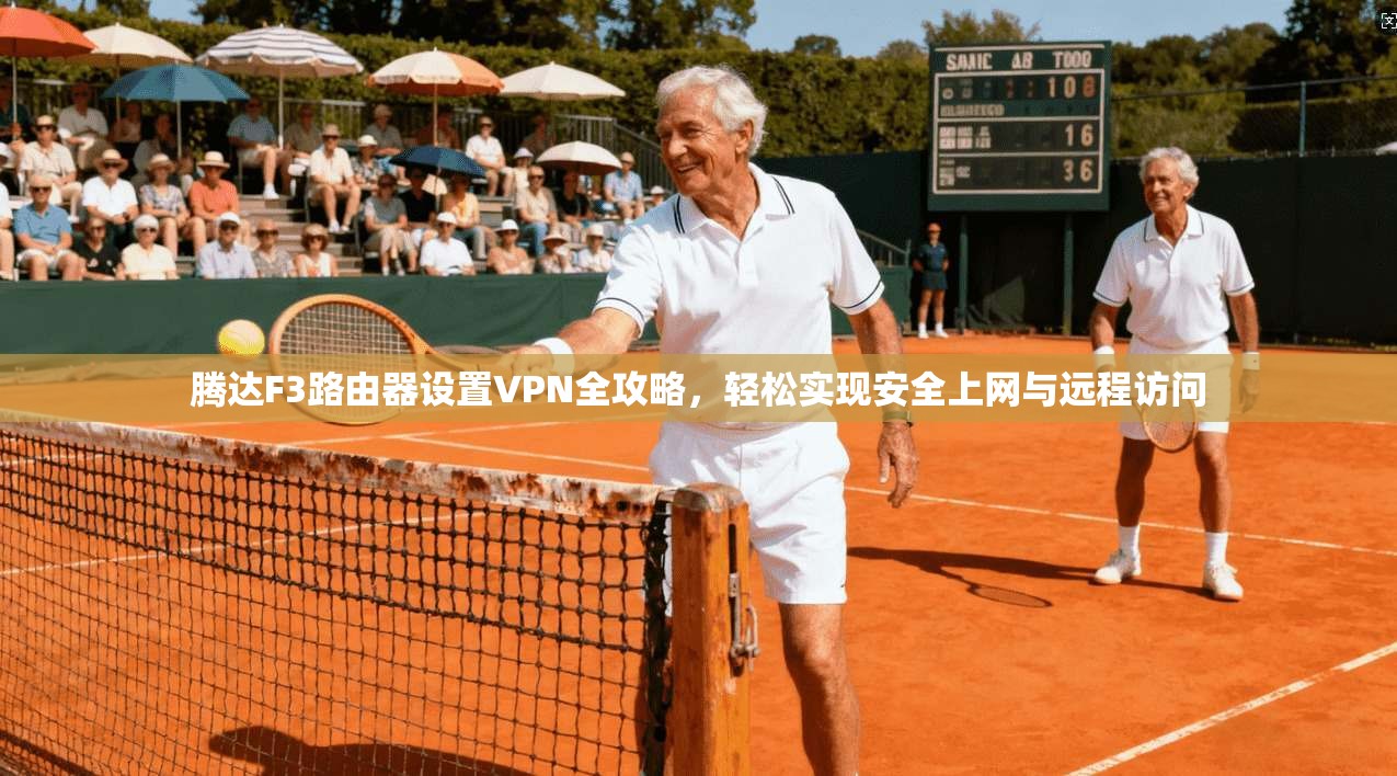 腾达F3路由器设置VPN全攻略，轻松实现安全上网与远程访问