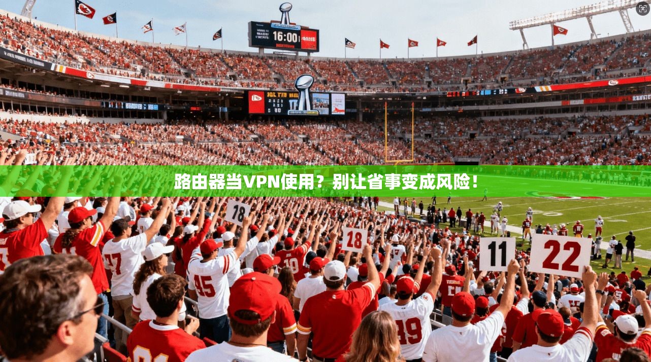 路由器当VPN使用？别让省事变成风险！