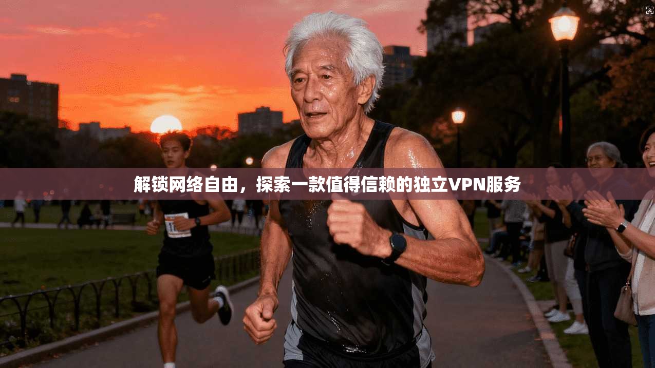 解锁网络自由，探索一款值得信赖的独立VPN服务