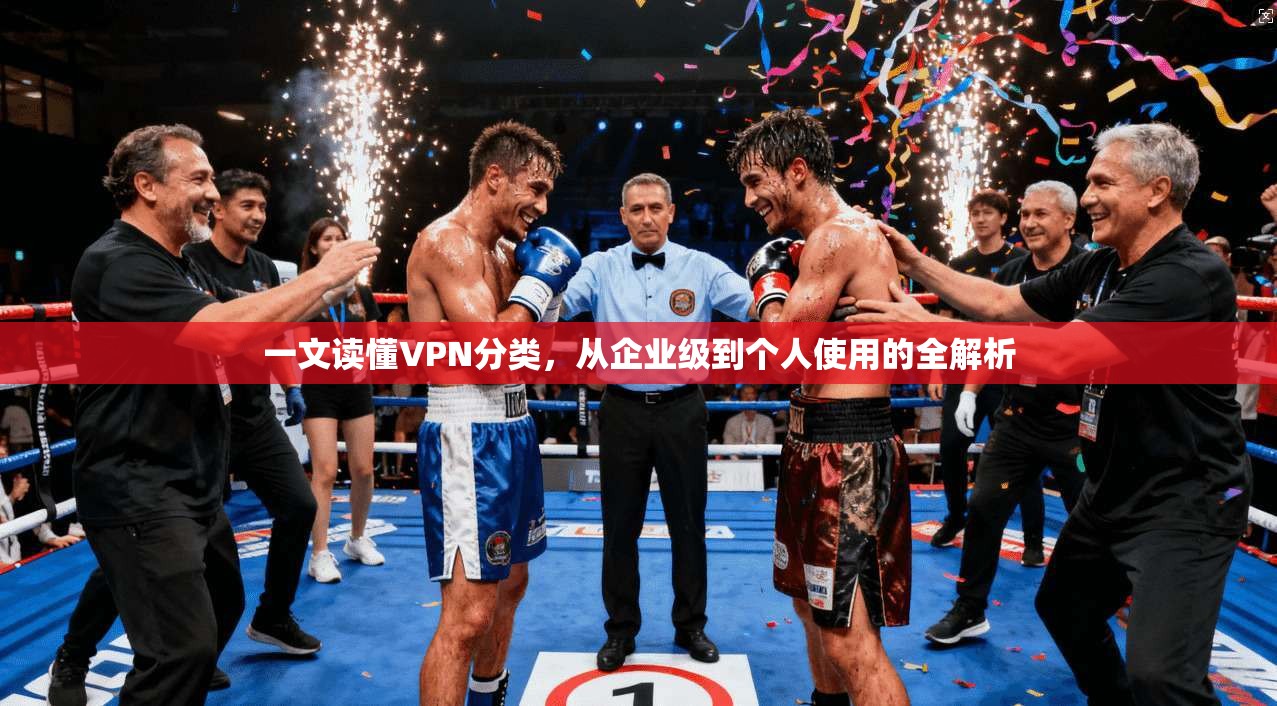 一文读懂VPN分类，从企业级到个人使用的全解析