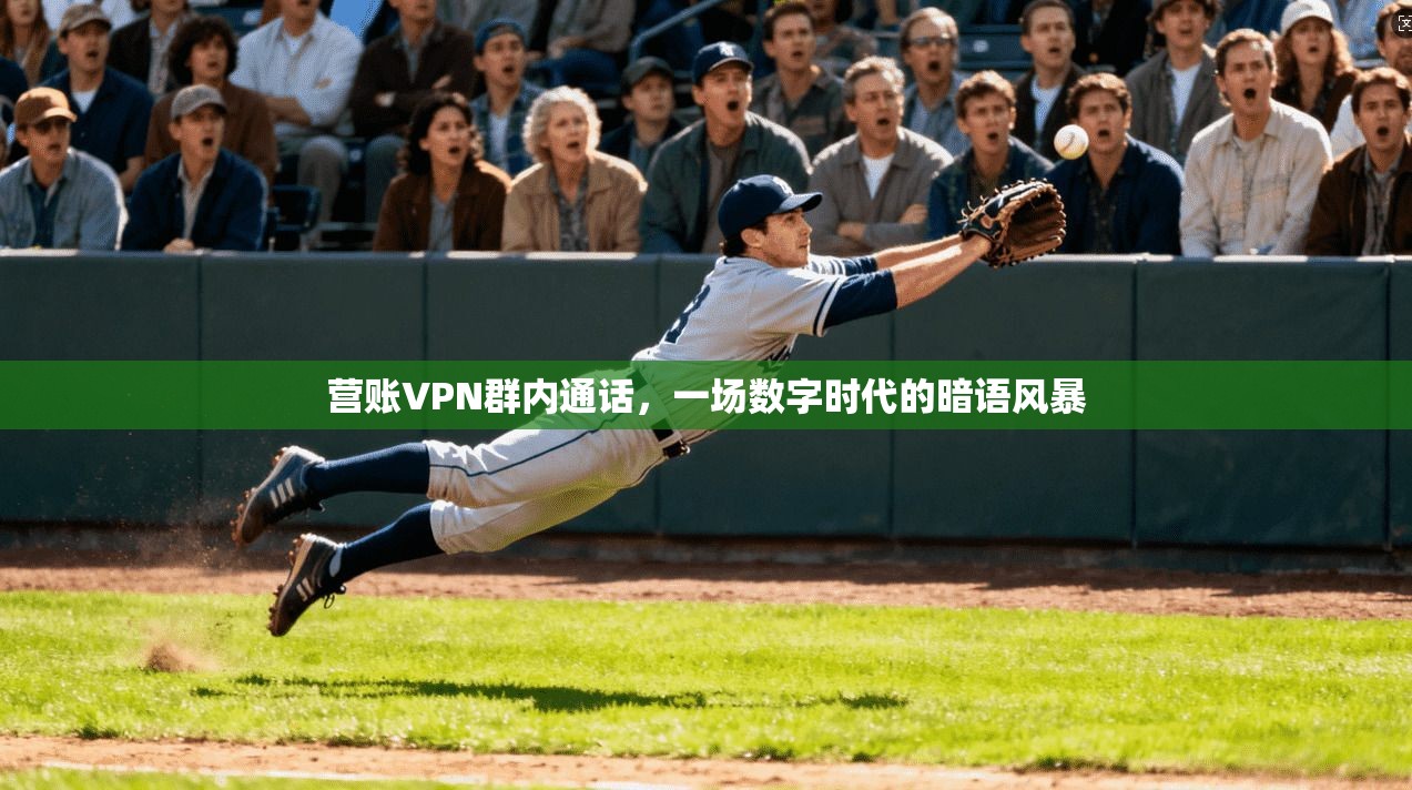 营账VPN群内通话，一场数字时代的暗语风暴