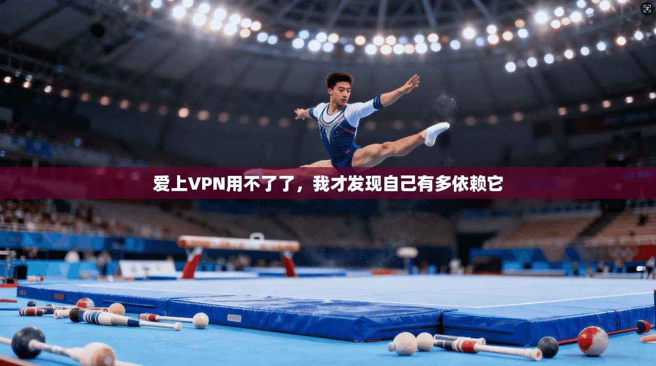 爱上VPN用不了了，我才发现自己有多依赖它