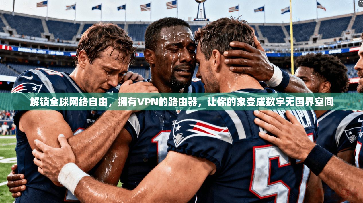 解锁全球网络自由，拥有VPN的路由器，让你的家变成数字无国界空间