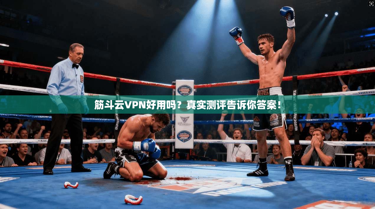 筋斗云VPN好用吗？真实测评告诉你答案！