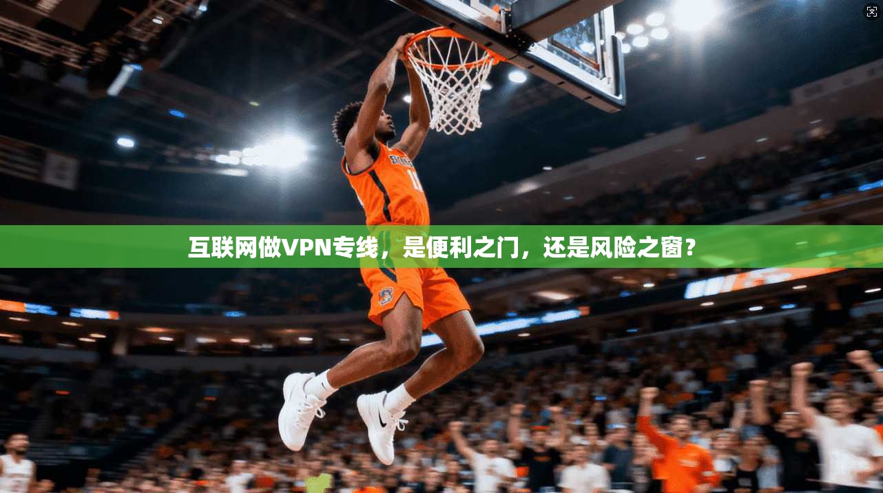 互联网做VPN专线，是便利之门，还是风险之窗？
