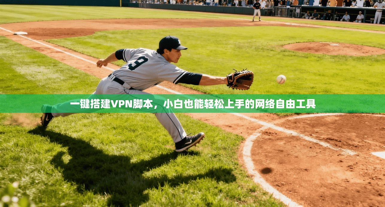 一键搭建VPN脚本，小白也能轻松上手的网络自由工具