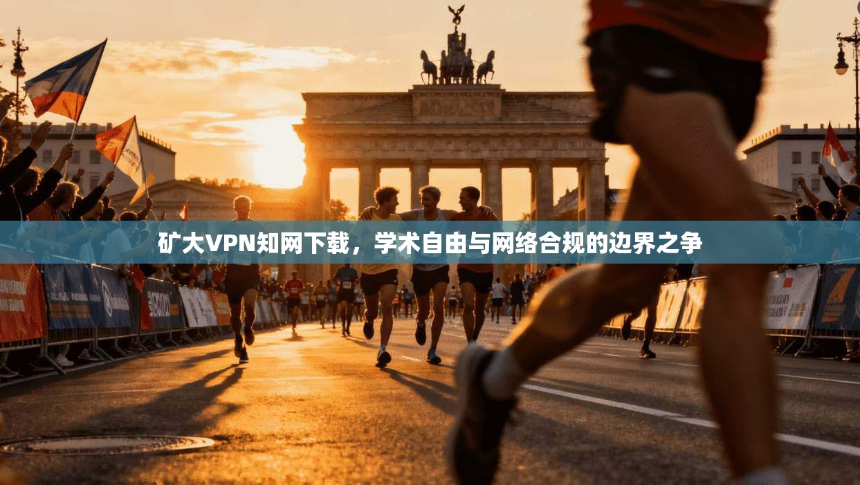 矿大VPN知网下载，学术自由与网络合规的边界之争