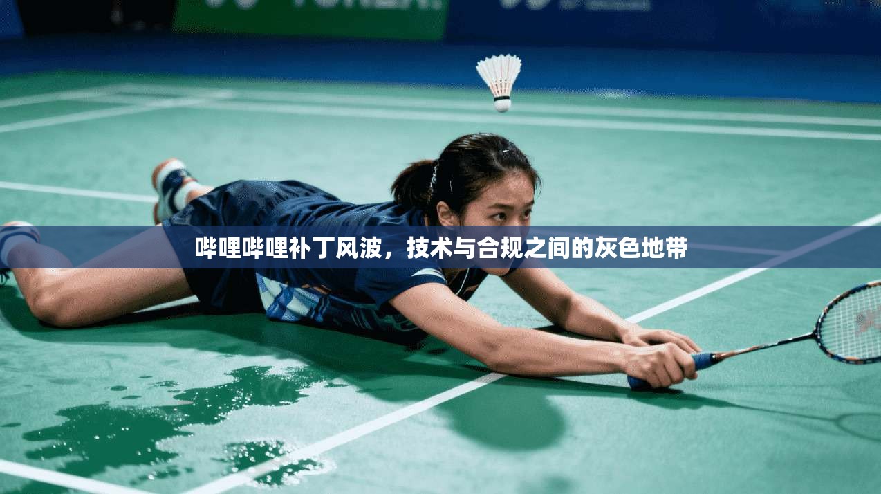 哔哩哔哩补丁风波，技术与合规之间的灰色地带