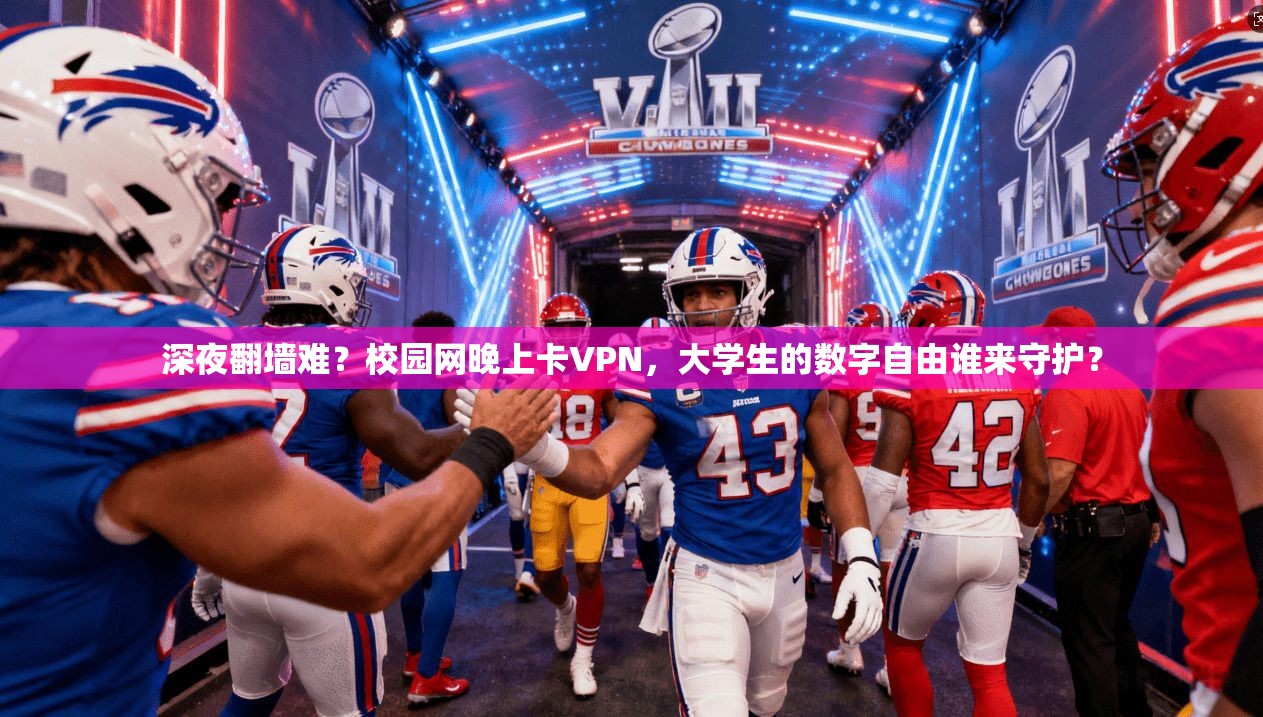 深夜翻墙难？校园网晚上卡VPN，大学生的数字自由谁来守护？