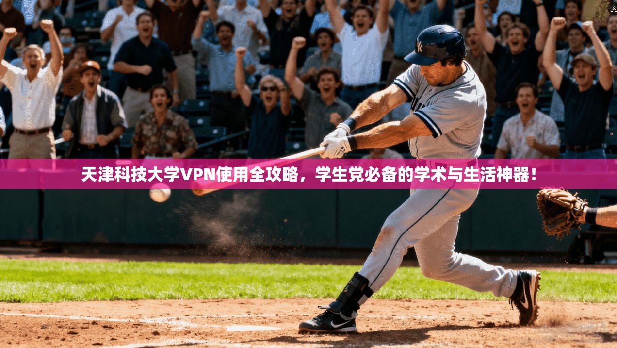 天津科技大学VPN使用全攻略，学生党必备的学术与生活神器！
