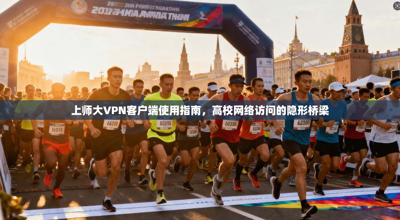 上师大VPN客户端使用指南，高校网络访问的隐形桥梁