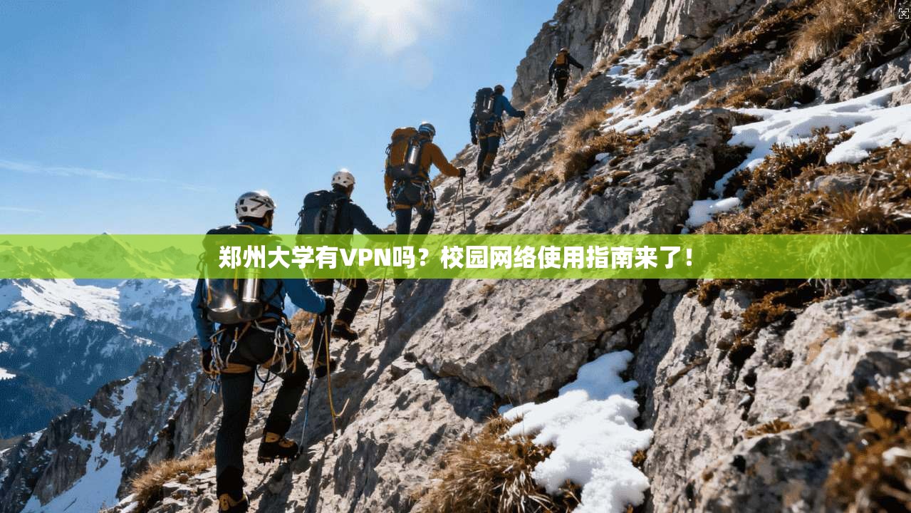 郑州大学有VPN吗？校园网络使用指南来了！