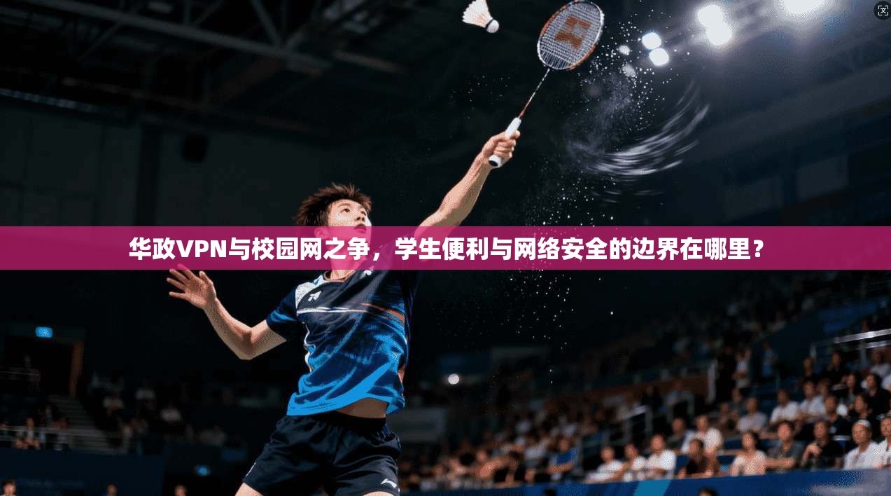 华政VPN与校园网之争，学生便利与网络安全的边界在哪里？