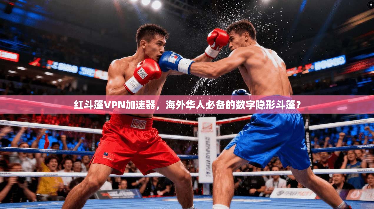 红斗篷VPN加速器，海外华人必备的数字隐形斗篷？