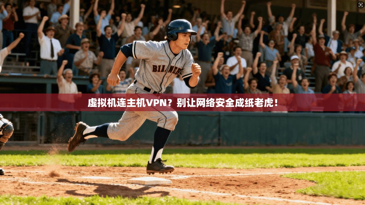 虚拟机连主机VPN？别让网络安全成纸老虎！