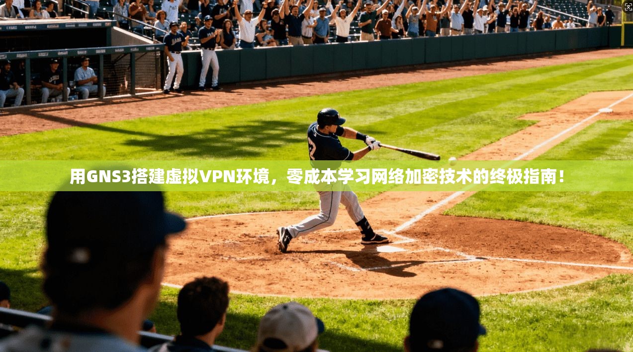 用GNS3搭建虚拟VPN环境，零成本学习网络加密技术的终极指南！