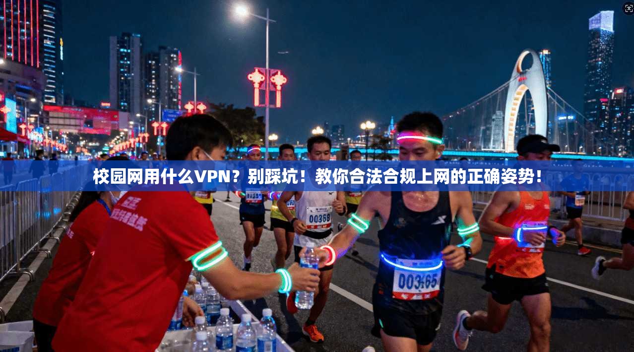 校园网用什么VPN？别踩坑！教你合法合规上网的正确姿势！