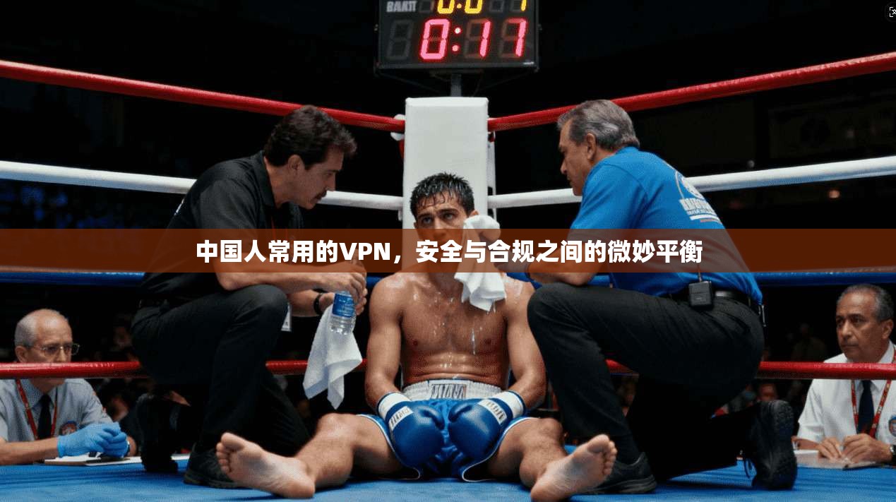 中国人常用的VPN，安全与合规之间的微妙平衡