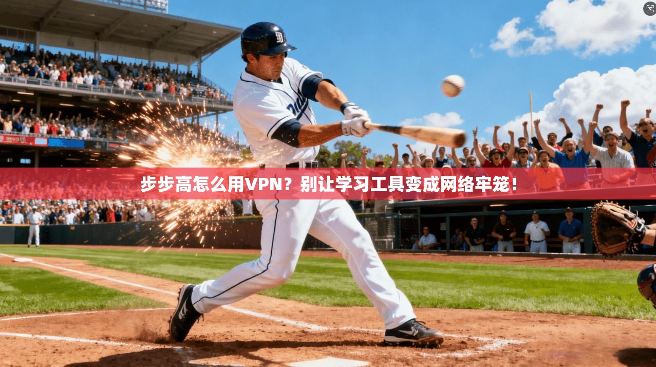 步步高怎么用VPN？别让学习工具变成网络牢笼！