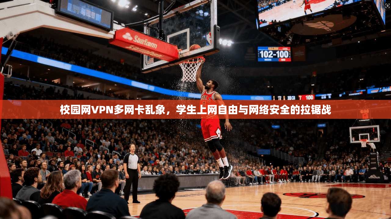 校园网VPN多网卡乱象，学生上网自由与网络安全的拉锯战