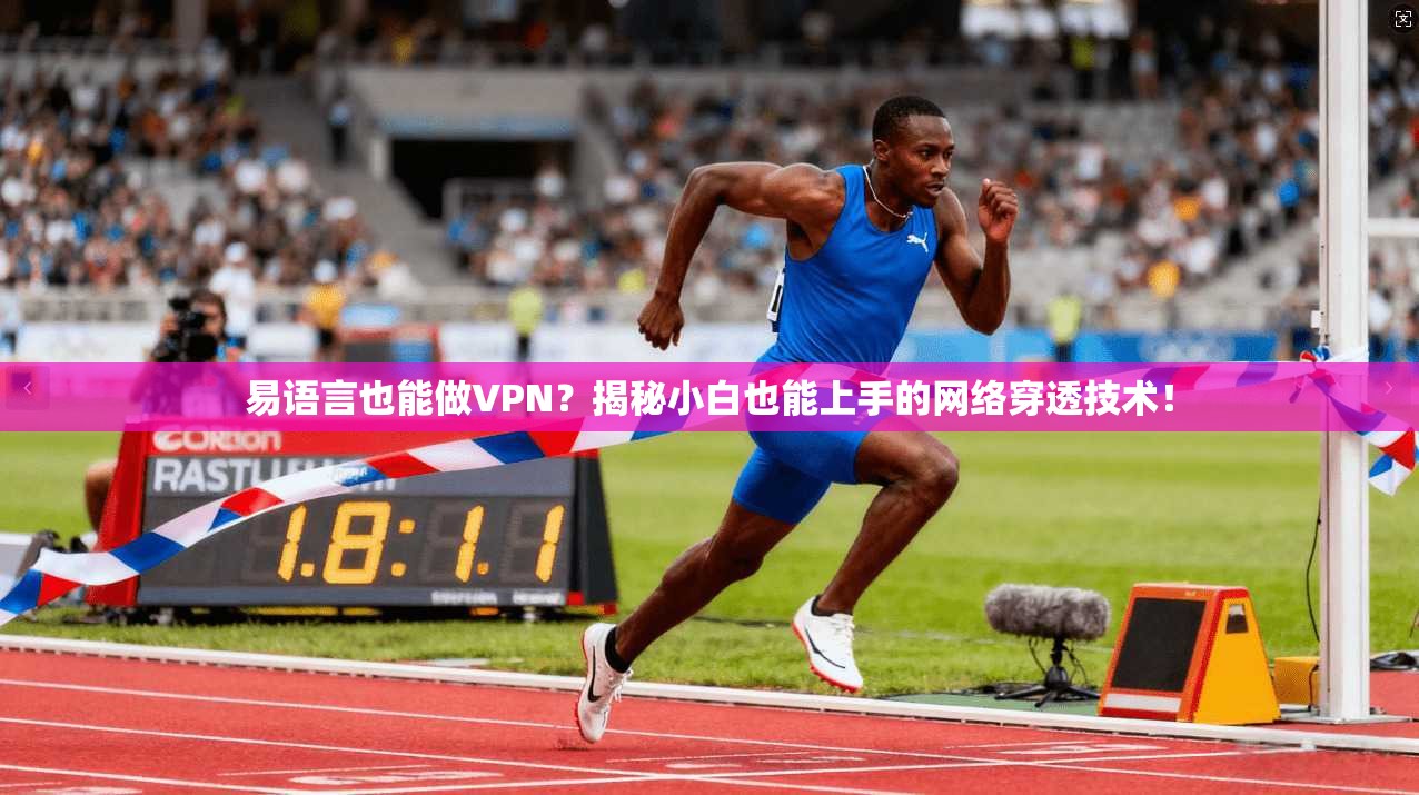 易语言也能做VPN？揭秘小白也能上手的网络穿透技术！