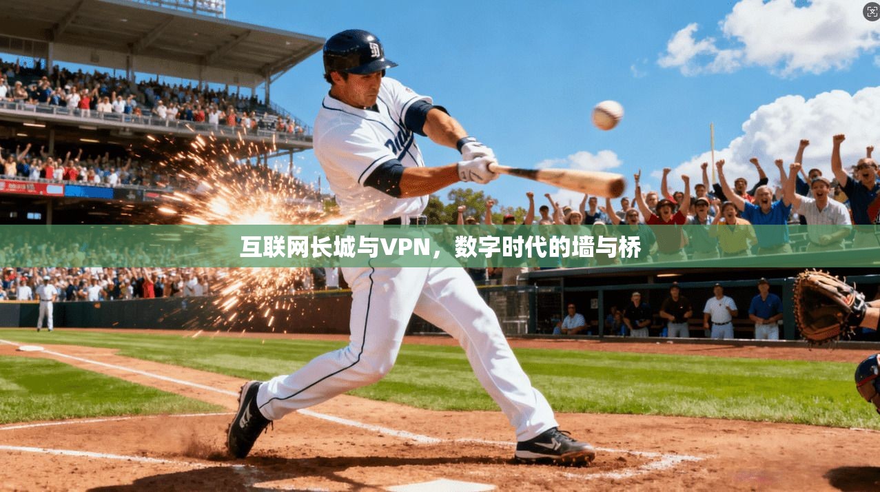 互联网长城与VPN，数字时代的墙与桥