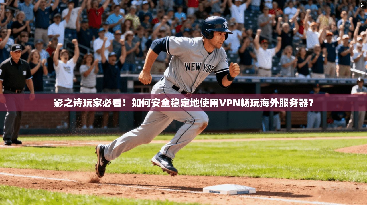 影之诗玩家必看！如何安全稳定地使用VPN畅玩海外服务器？