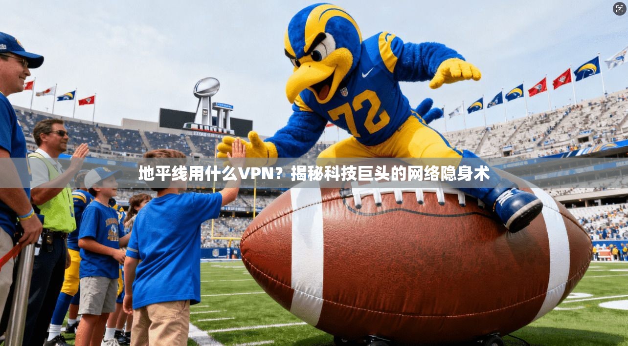 地平线用什么VPN？揭秘科技巨头的网络隐身术
