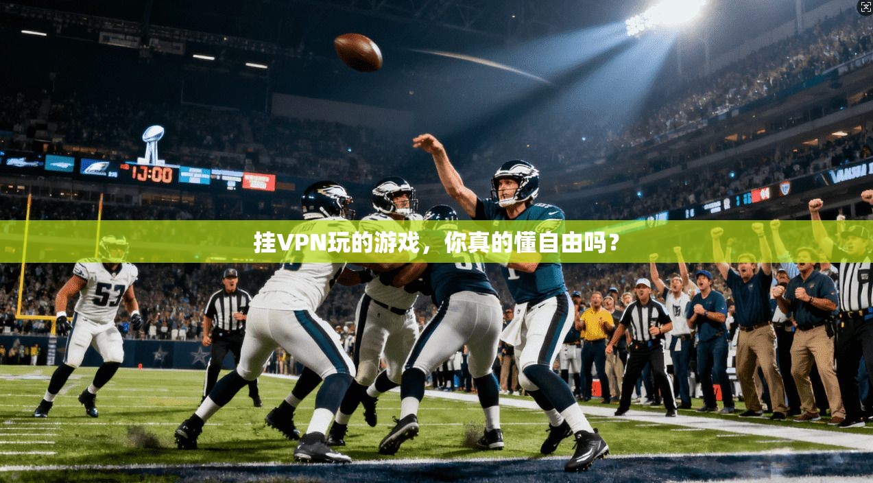 挂VPN玩的游戏，你真的懂自由吗？