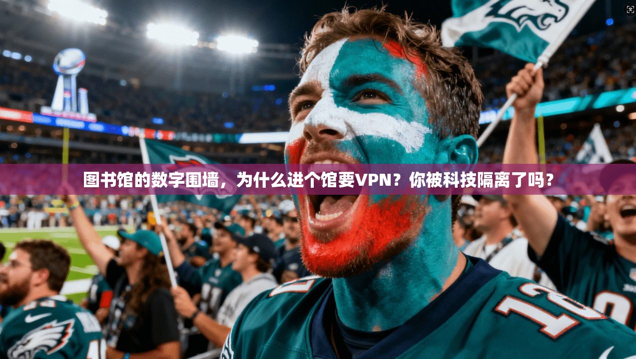 图书馆的数字围墙，为什么进个馆要VPN？你被科技隔离了吗？