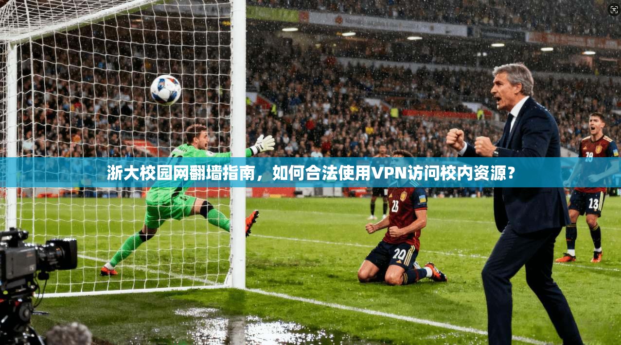 浙大校园网翻墙指南，如何合法使用VPN访问校内资源？