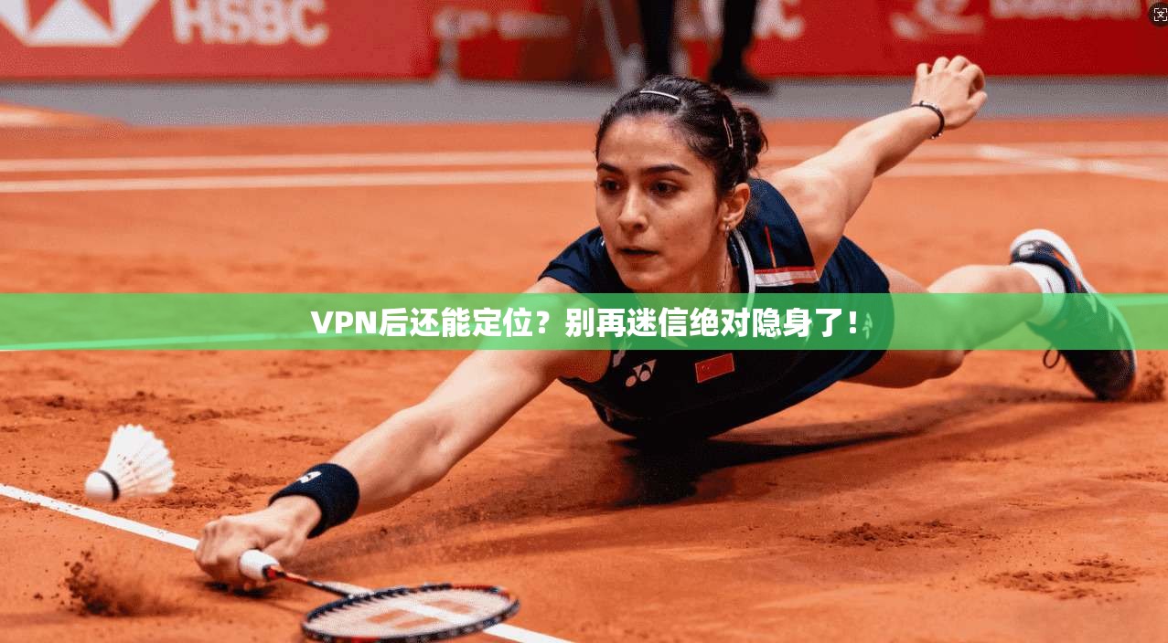 VPN后还能定位？别再迷信绝对隐身了！