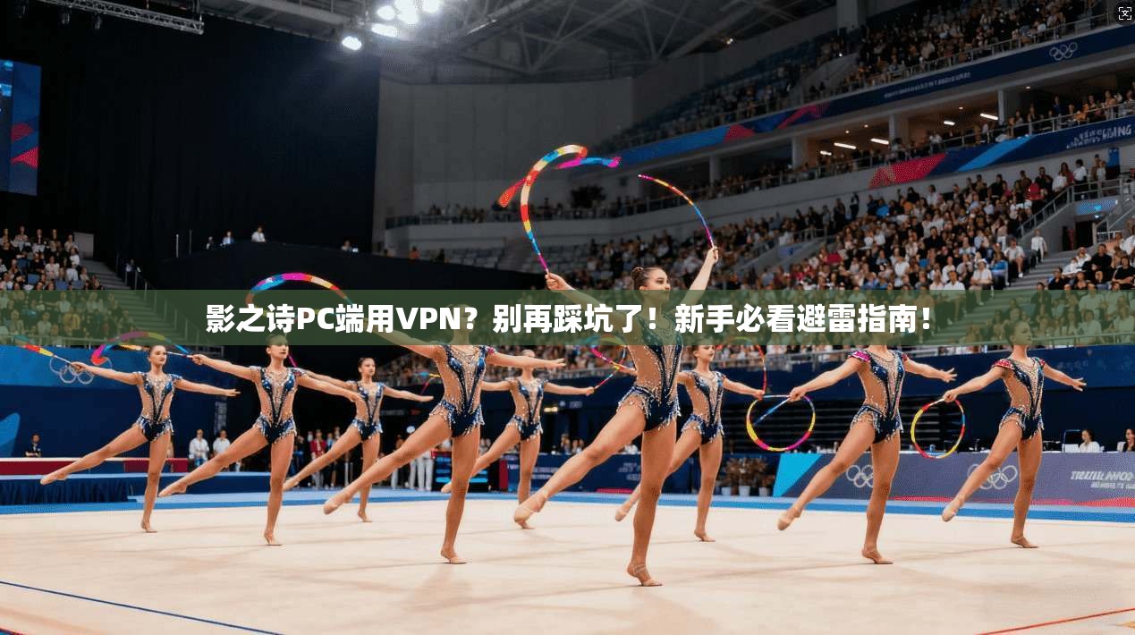 影之诗PC端用VPN？别再踩坑了！新手必看避雷指南！