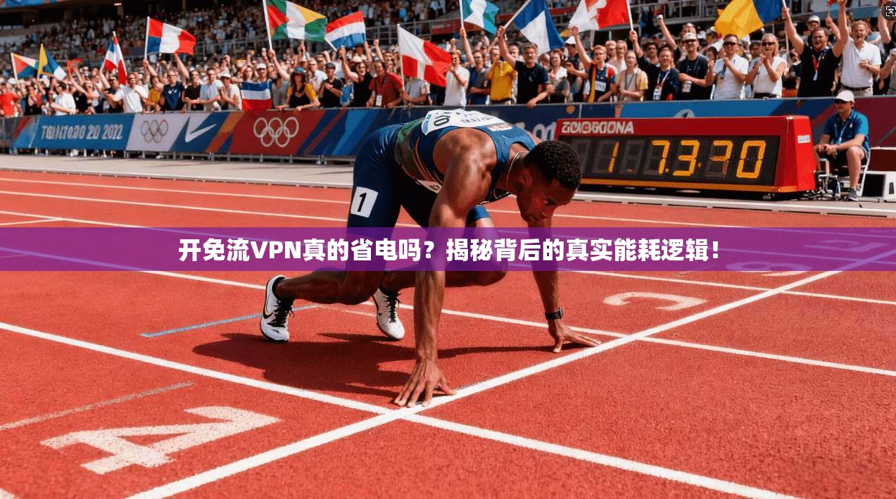 开免流VPN真的省电吗？揭秘背后的真实能耗逻辑！