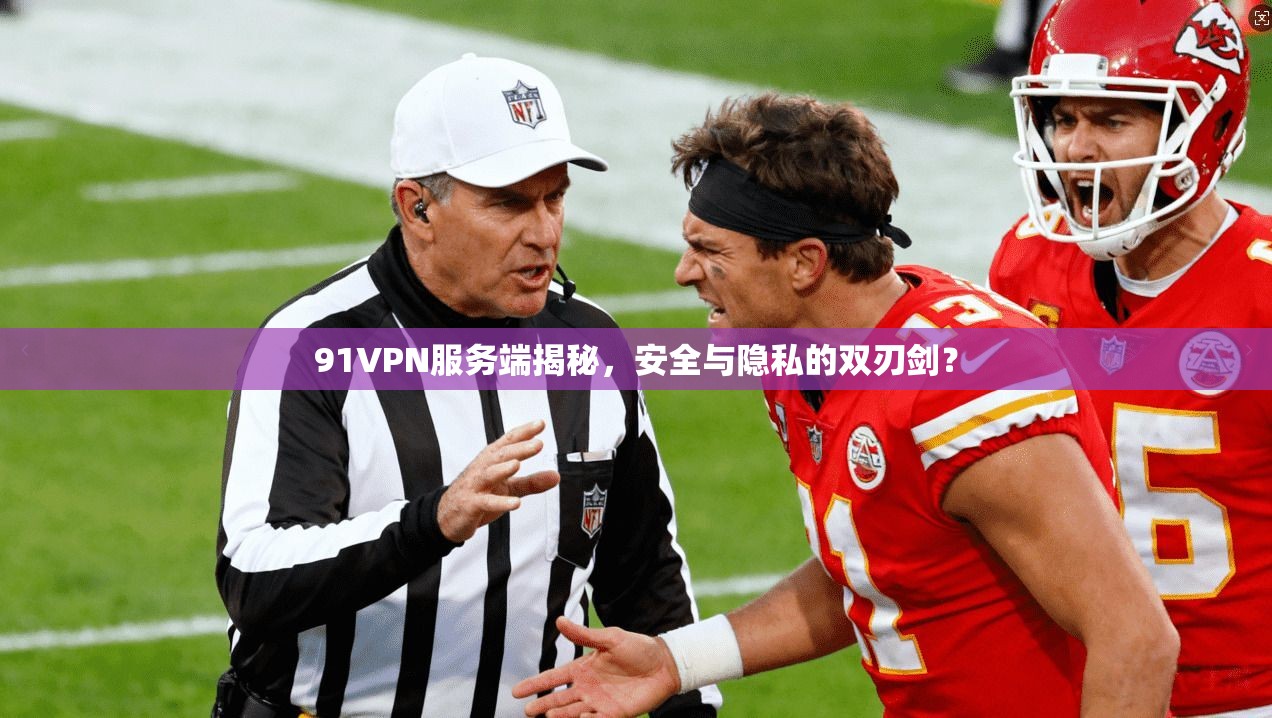 91VPN服务端揭秘，安全与隐私的双刃剑？