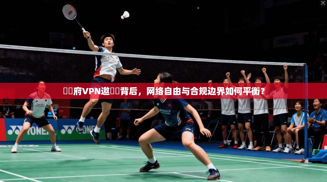 無優府VPN邀請碼背后，网络自由与合规边界如何平衡？