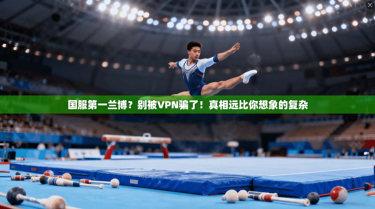 国服第一兰博？别被VPN骗了！真相远比你想象的复杂