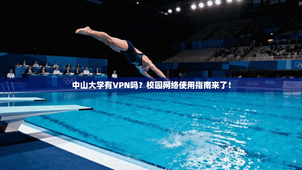 中山大学有VPN吗？校园网络使用指南来了！