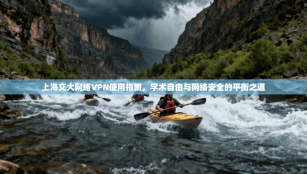 上海交大网络VPN使用指南，学术自由与网络安全的平衡之道