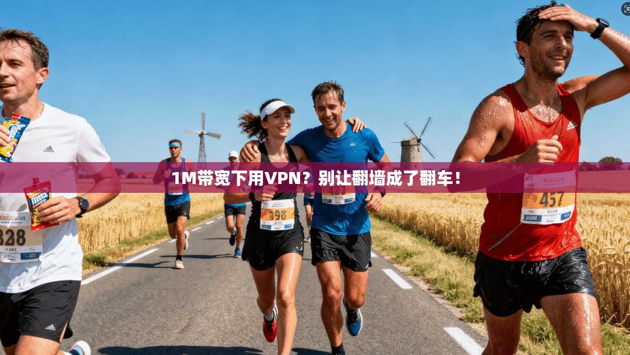 1M带宽下用VPN？别让翻墙成了翻车！