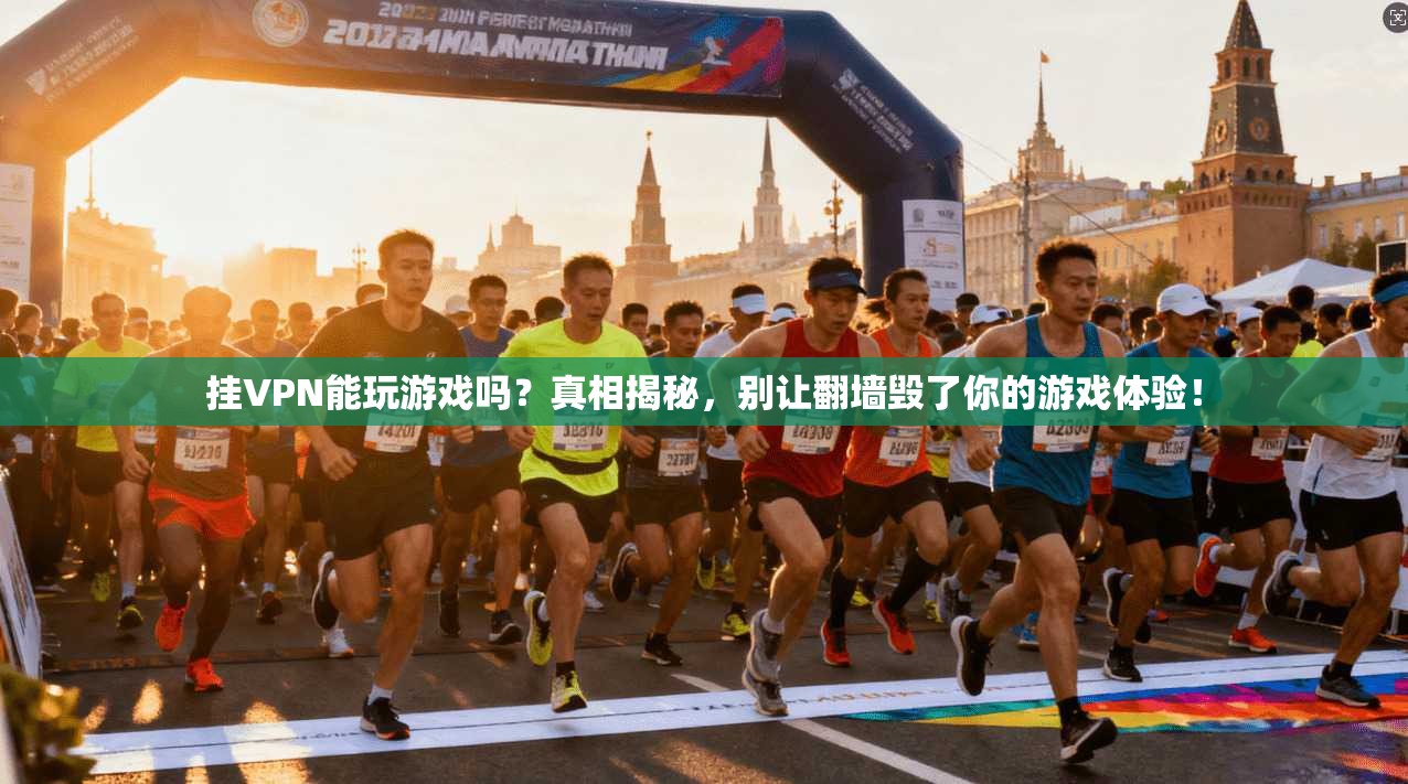 挂VPN能玩游戏吗？真相揭秘，别让翻墙毁了你的游戏体验！