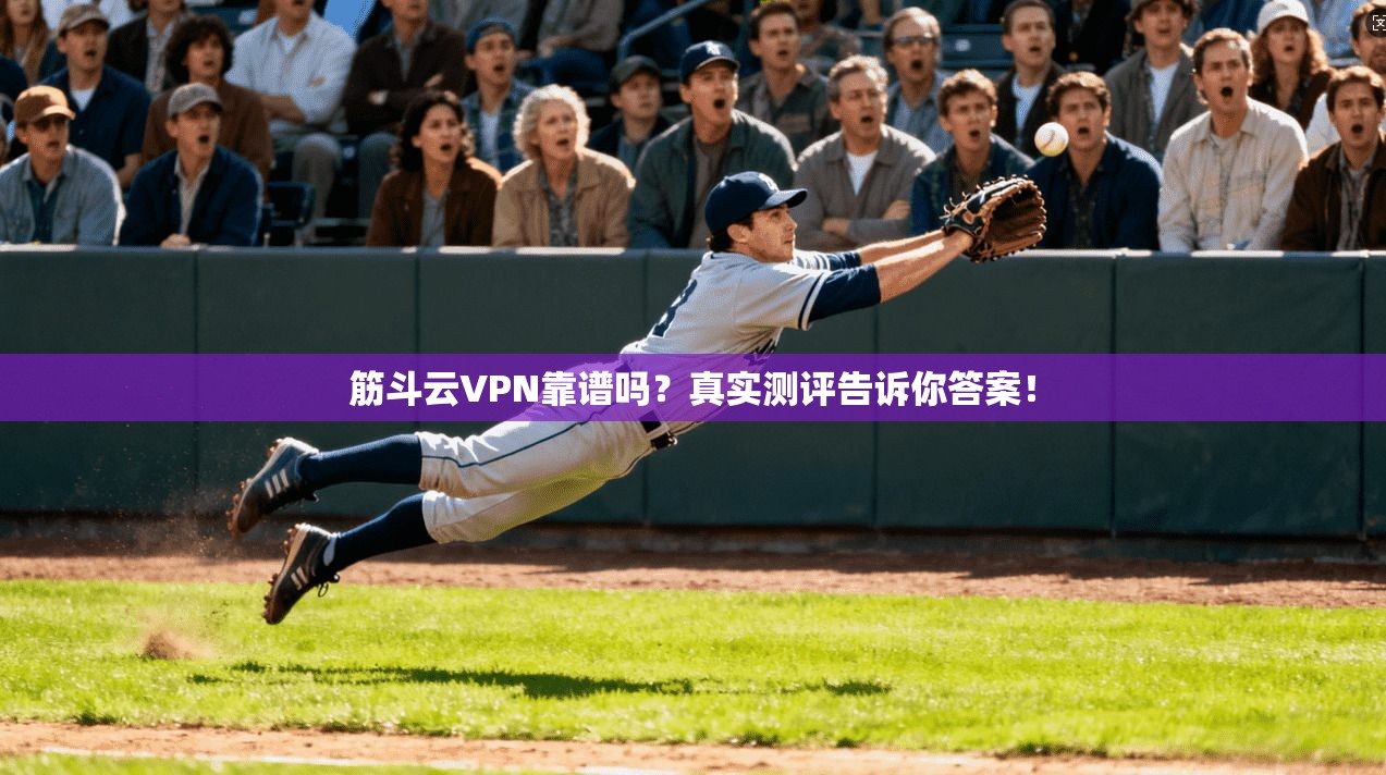 筋斗云VPN靠谱吗？真实测评告诉你答案！