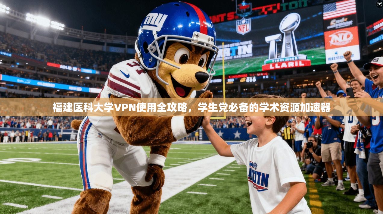 福建医科大学VPN使用全攻略，学生党必备的学术资源加速器