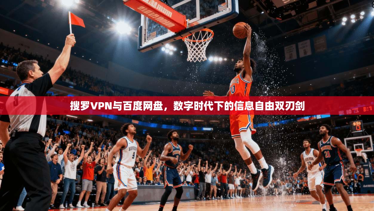 搜罗VPN与百度网盘，数字时代下的信息自由双刃剑