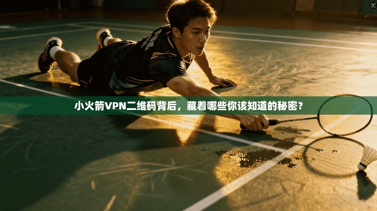小火箭VPN二维码背后，藏着哪些你该知道的秘密？