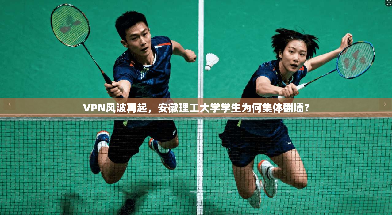 VPN风波再起，安徽理工大学学生为何集体翻墙？