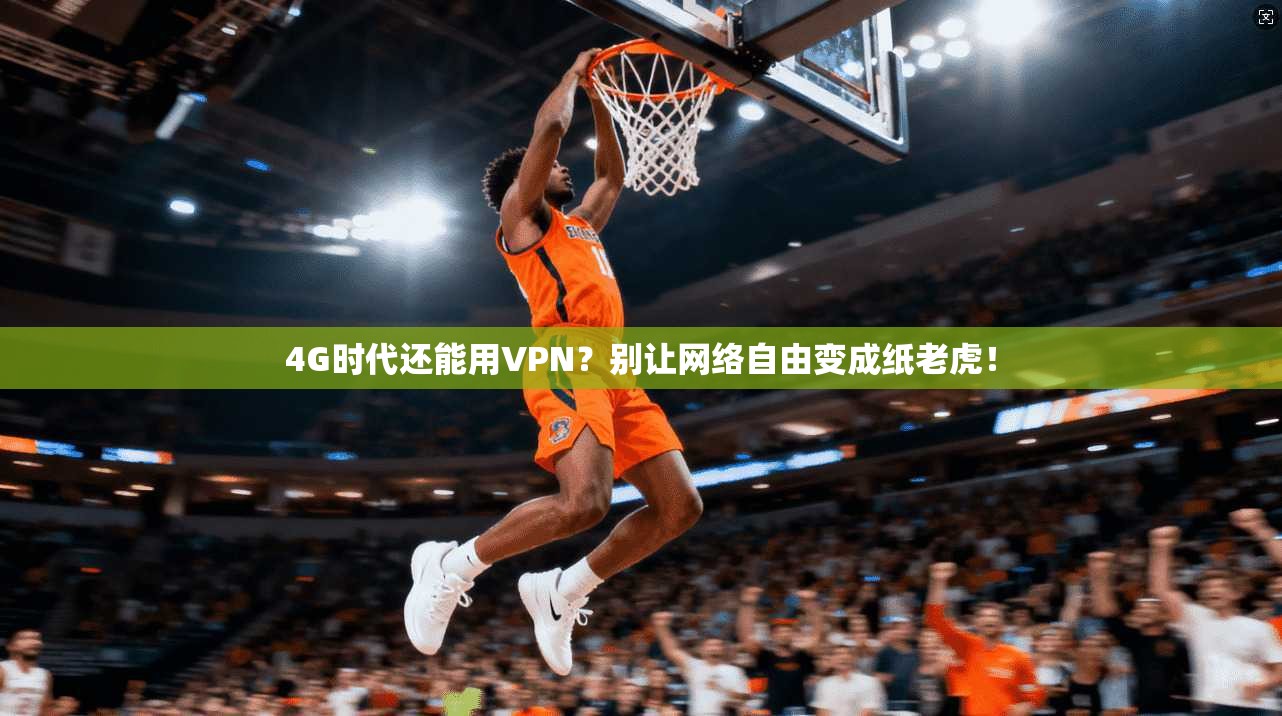 4G时代还能用VPN？别让网络自由变成纸老虎！